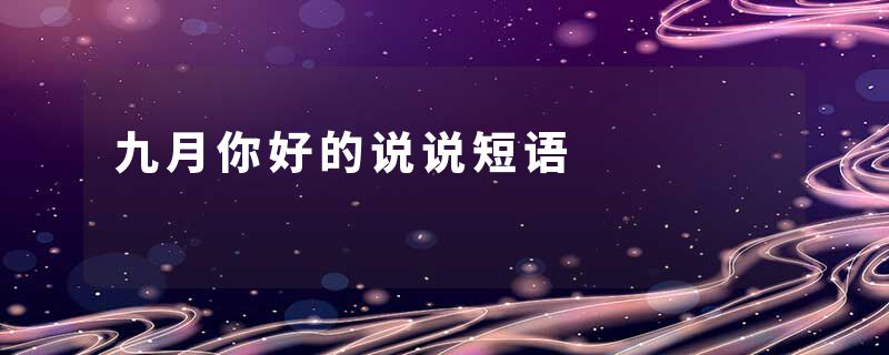 九月你好的说说短语