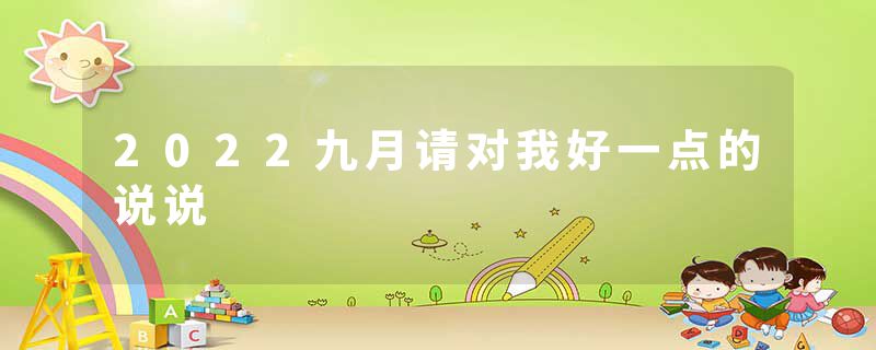 2022九月请对我好一点的说说