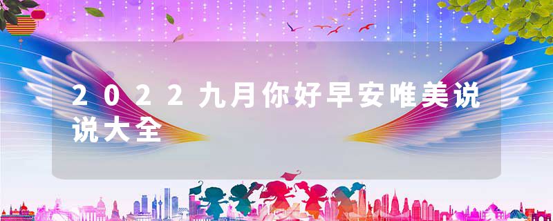 2022九月你好早安唯美说说大全