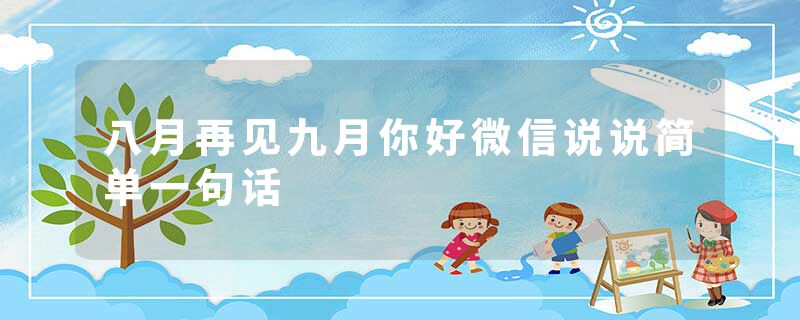 八月再见九月你好微信说说简单一句话