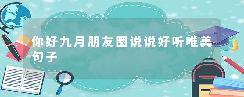你好九月朋友圈说说好听唯美句子