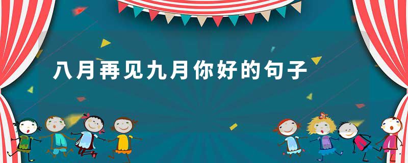 八月再见九月你好的句子