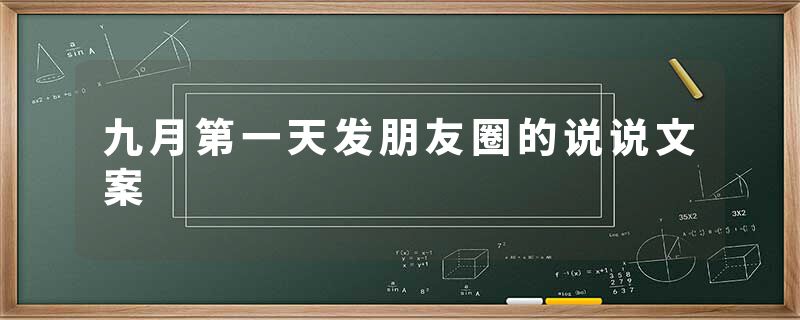 九月第一天发朋友圈的说说文案