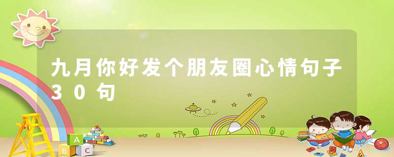 九月你好发个朋友圈心情句子30句
