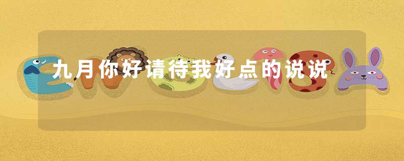 九月你好请待我好点的说说