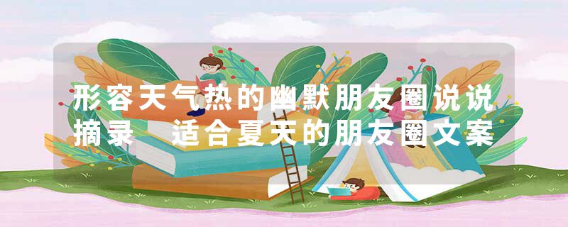 形容天气热的幽默朋友圈说说摘录 适合夏天的朋友圈文案