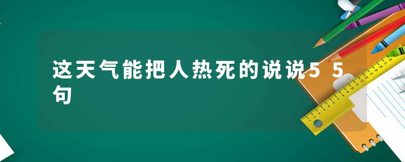 这天气能把人热死的说说55句