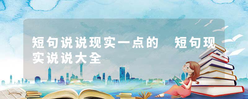 短句说说现实一点的 短句现实说说大全