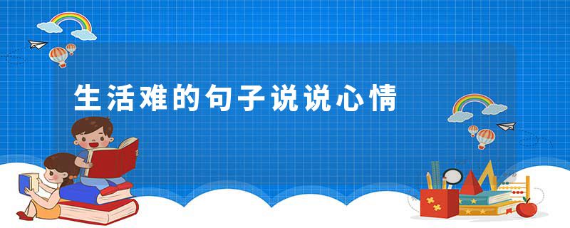 生活难的句子说说心情