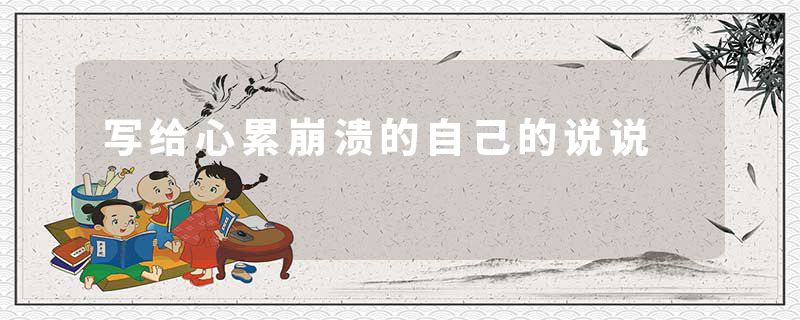 写给心累崩溃的自己的说说