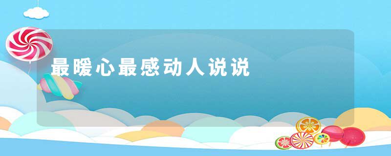 最暖心最感动人说说