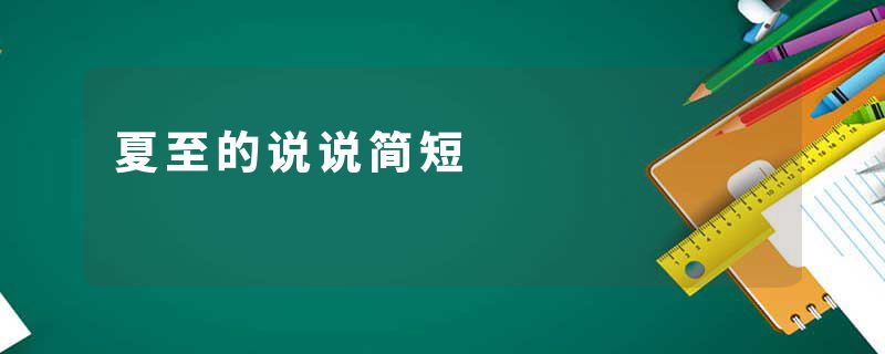 夏至的说说简短