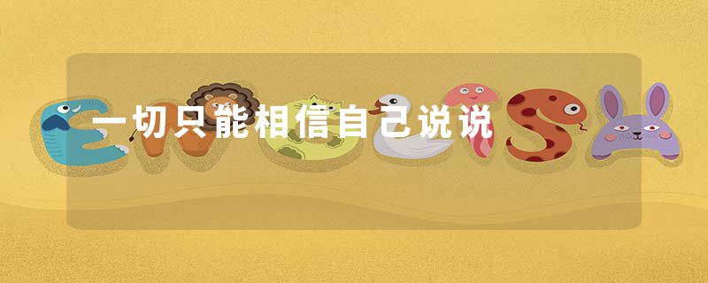 一切只能相信自己说说
