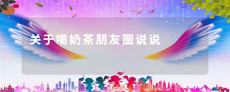 关于喝奶茶朋友圈说说