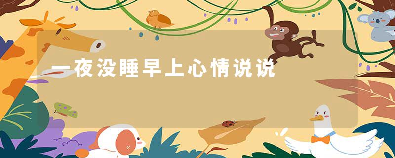 一夜没睡早上心情说说