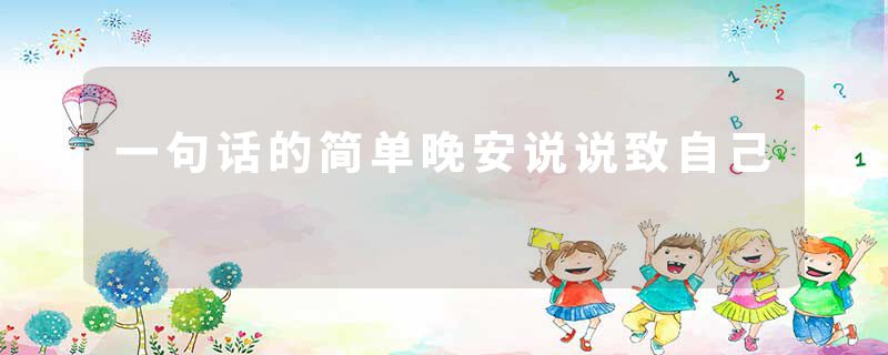 一句话的简单晚安说说致自己