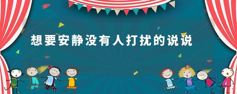想要安静没有人打扰的说说