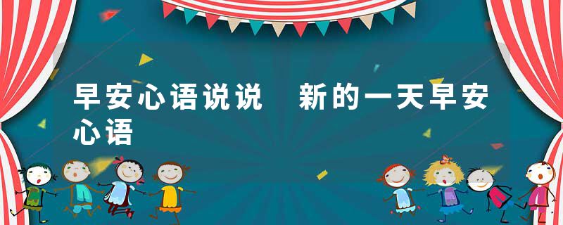 早安心语说说 新的一天早安心语