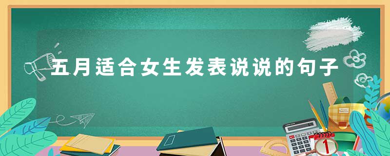 五月适合女生发表说说的句子