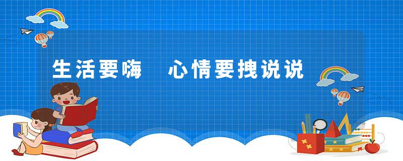 生活要嗨 心情要拽说说