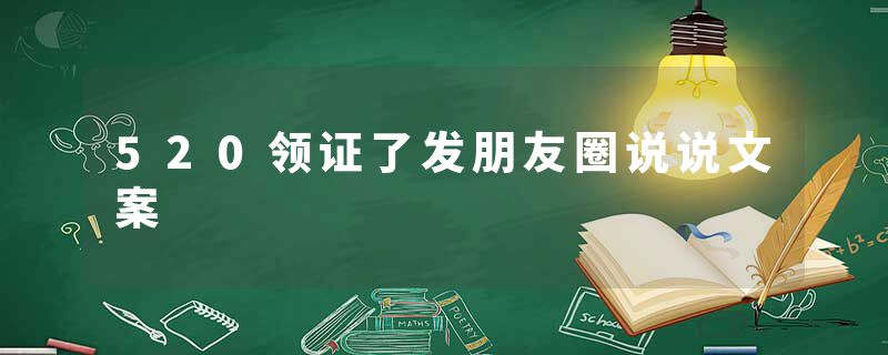 520领证了发朋友圈说说文案