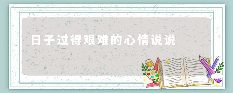 日子过得艰难的心情说说