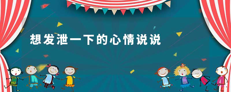 想发泄一下的心情说说