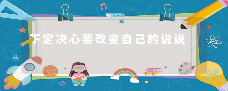 下定决心要改变自己的说说