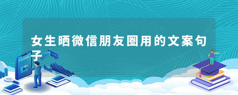 女生晒微信朋友圈用的文案句子