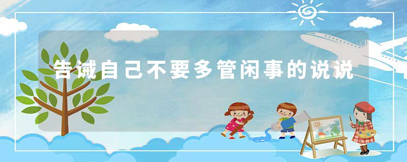告诫自己不要多管闲事的说说