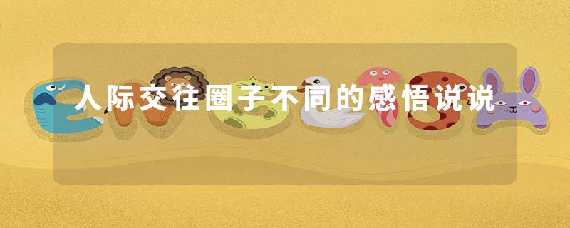 人际交往圈子不同的感悟说说