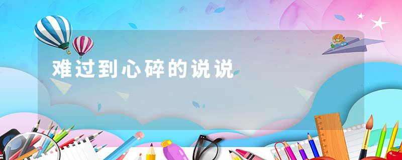 难过到心碎的说说