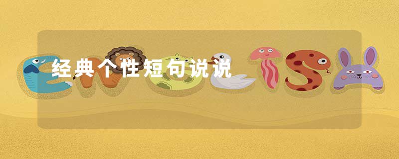 经典个性短句说说