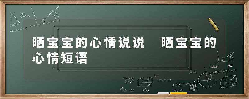 晒宝宝的心情说说 晒宝宝的心情短语