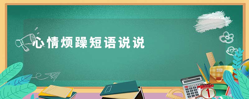 心情烦躁短语说说