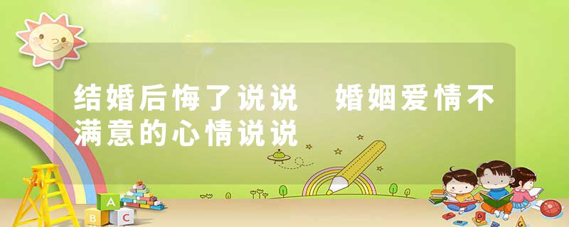 结婚后悔了说说 婚姻爱情不满意的心情说说