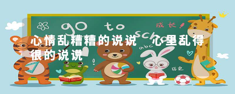 心情乱糟糟的说说 心里乱得很的说说
