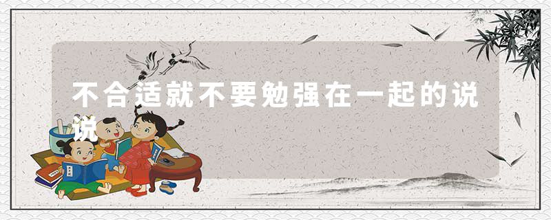 不合适就不要勉强在一起的说说