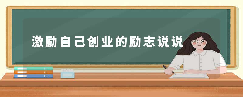 激励自己创业的励志说说