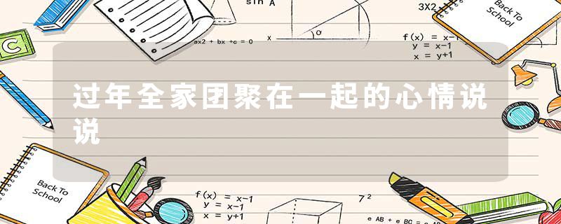 过年全家团聚在一起的心情说说