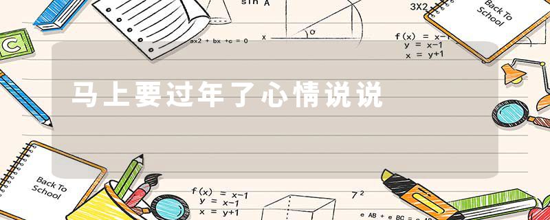 马上要过年了心情说说