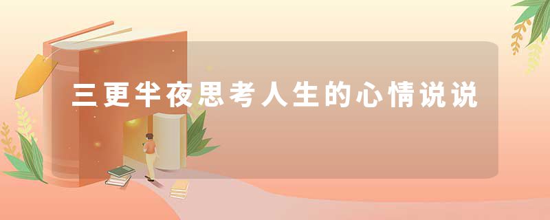 三更半夜思考人生的心情说说