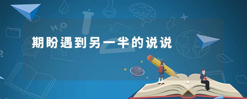 期盼遇到另一半的说说