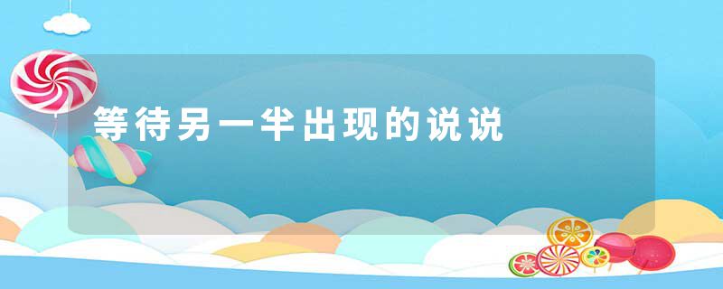 等待另一半出现的说说