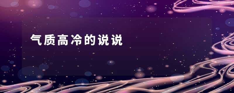 气质高冷的说说