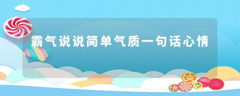 霸气说说简单气质一句话心情