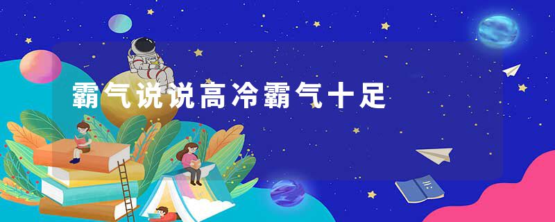霸气说说高冷霸气十足