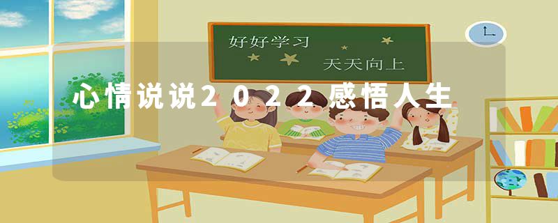 心情说说2022感悟人生