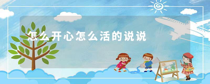 怎么开心怎么活的说说