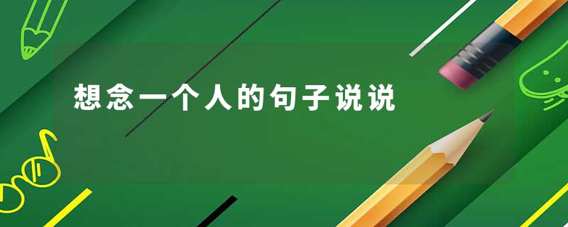 想念一个人的句子说说